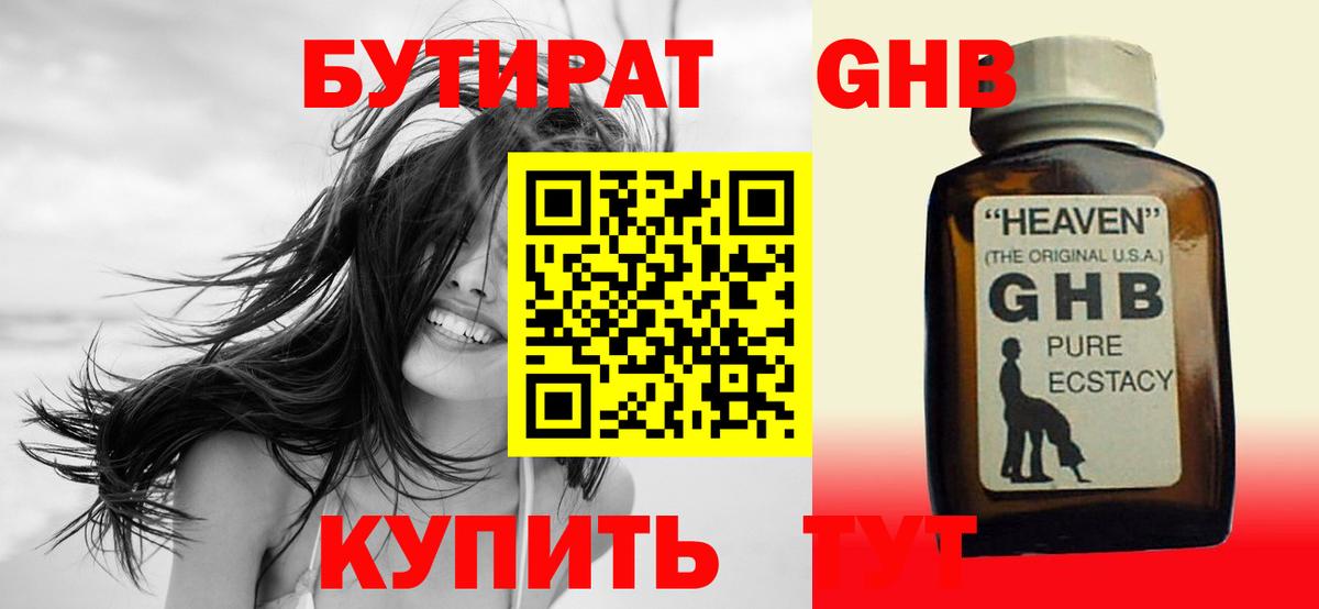 БУТИРАТ оксибутират Белово