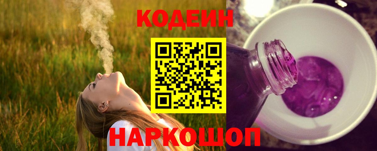 Кодеиновый сироп Lean Purple Drank  Codein напиток Lean (лин)  Вход с VPN  Белово 